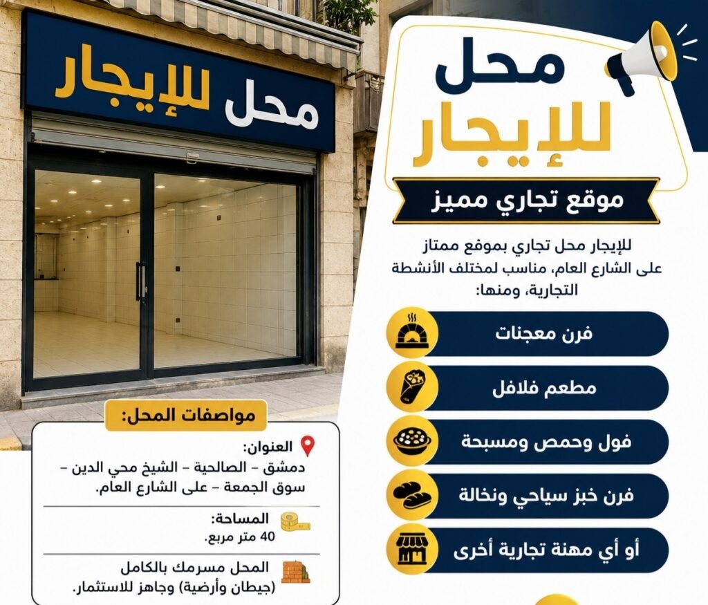 محل للإيجار في الصالحية – دمشق